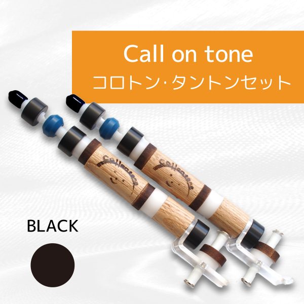 コロトン [Call on tone] セットBlack