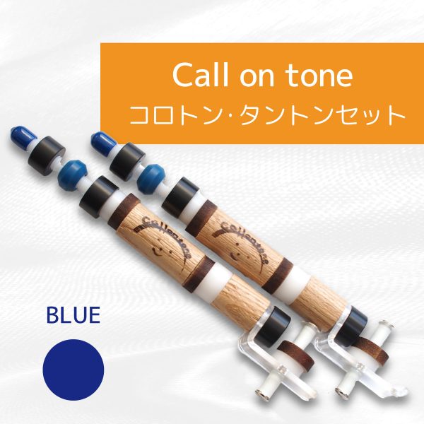 コロトン [Call on tone] セットBLUE