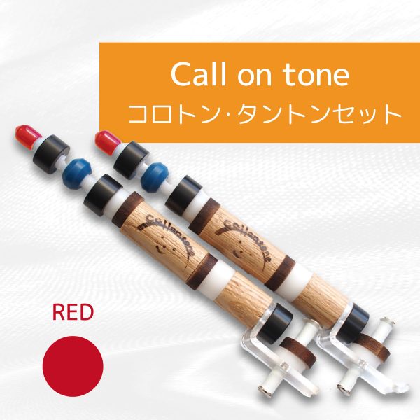 コロトン [Call on tone] セットRED